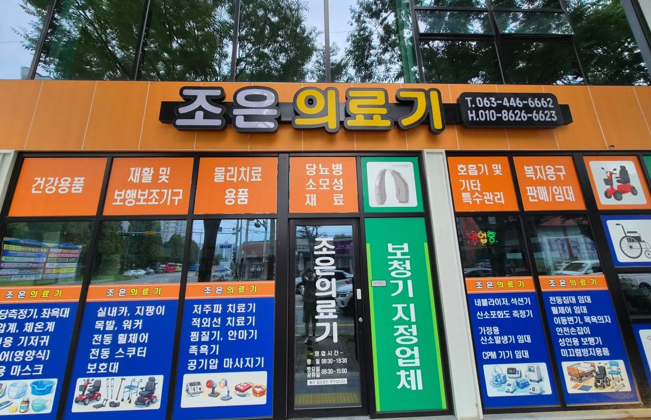 조은의료기 매장